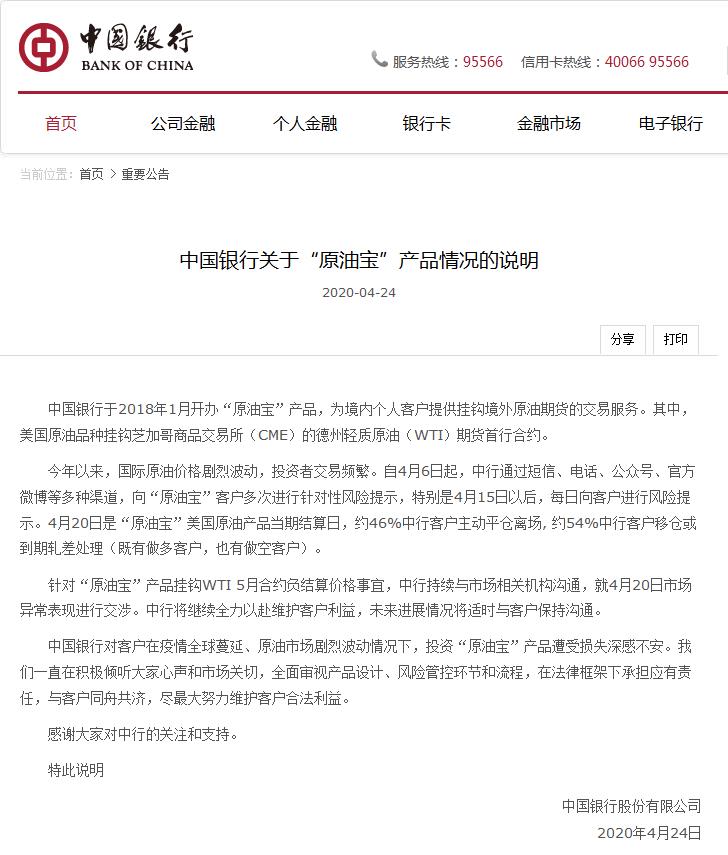 4月24日,中国银行关于“原油宝”产品情况的说明。中国银行股份有限公司网站截图.jpg 4月24日,中国银行关于“原油宝”产品情况的说明。中国银行股份有限公司网站截图.jpg