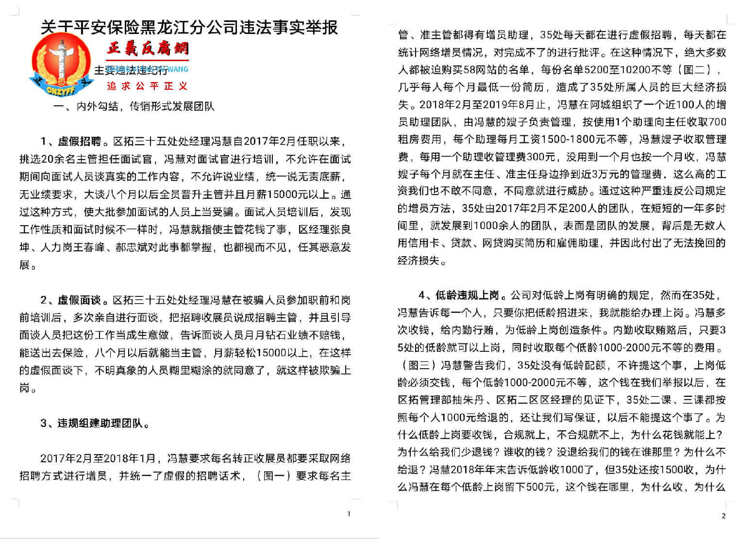 关于平安保险黑龙江分公司违法事实举报第一、二页合成.png 关于平安保险黑龙江分公司违法事实举报第一、二页合成.png