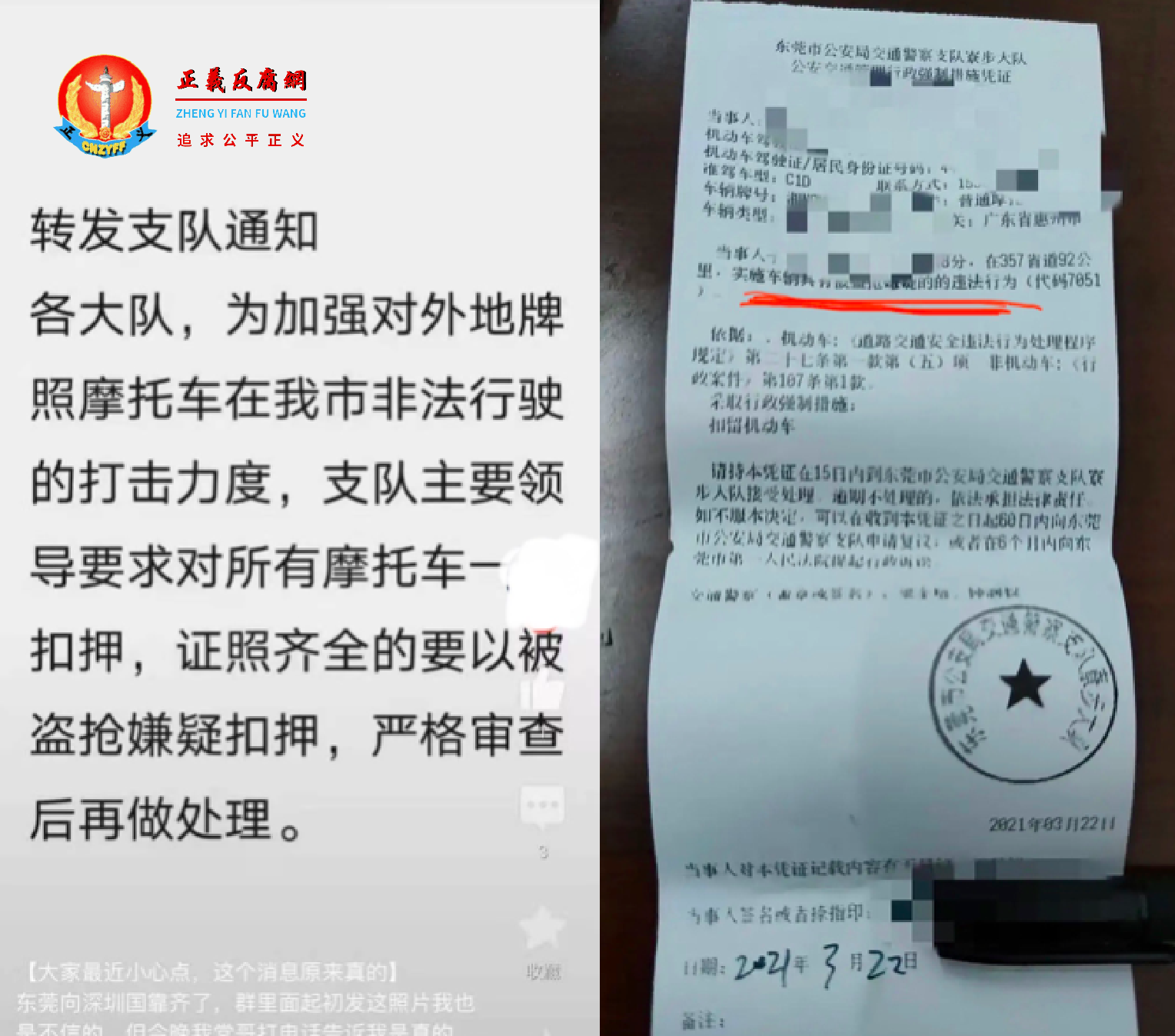 网传东莞交警支队通知(左图);3月22日,东莞交警开出的罚单,以被盗抢嫌疑扣押。.png 网传东莞交警支队通知(左图);3月22日,东莞交警开出的罚单,以被盗抢嫌疑扣押。.png