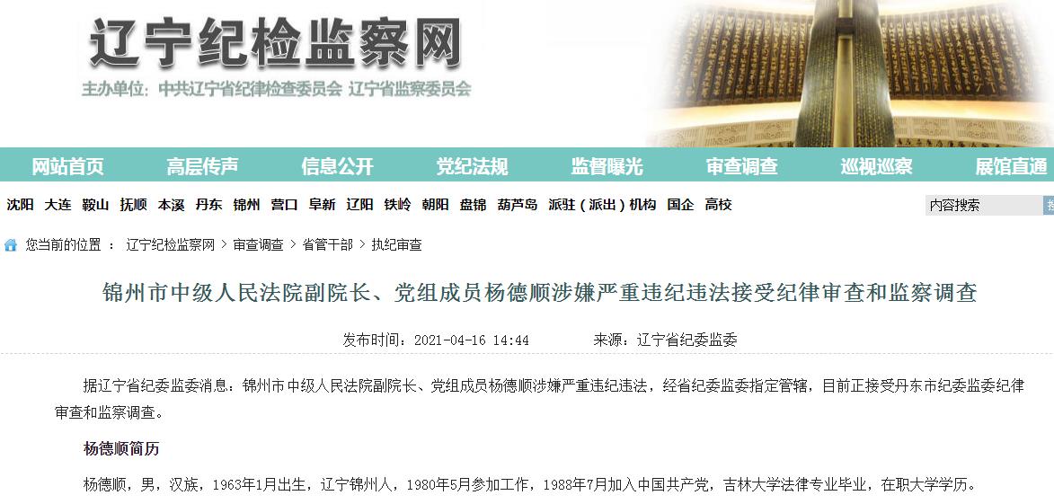 辽宁省锦州市中级人民法院副院长、党组成员杨德顺被调查。.jpg 辽宁省锦州市中级人民法院副院长、党组成员杨德顺被调查。.jpg