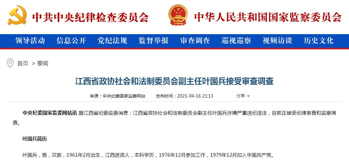 江西省政协社会和法制委员会副主任叶国兵被调查。(图片来源:中央纪委国家监委网站截图).jpg 江西省政协社会和法制委员会副主任叶国兵被调查。(图片来源:中央纪委国家监委网站截图).jpg