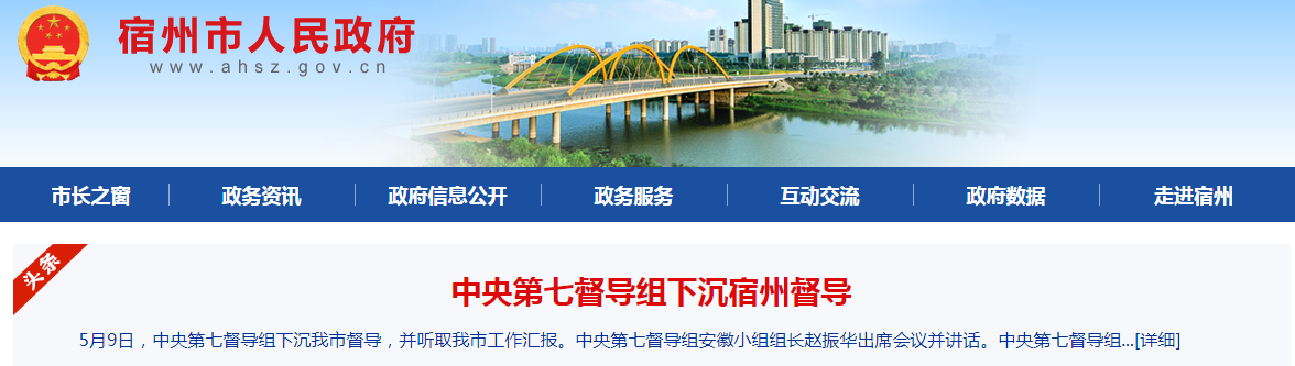 中央第七督导组下沉宿州督.png 中央第七督导组下沉宿州督.png