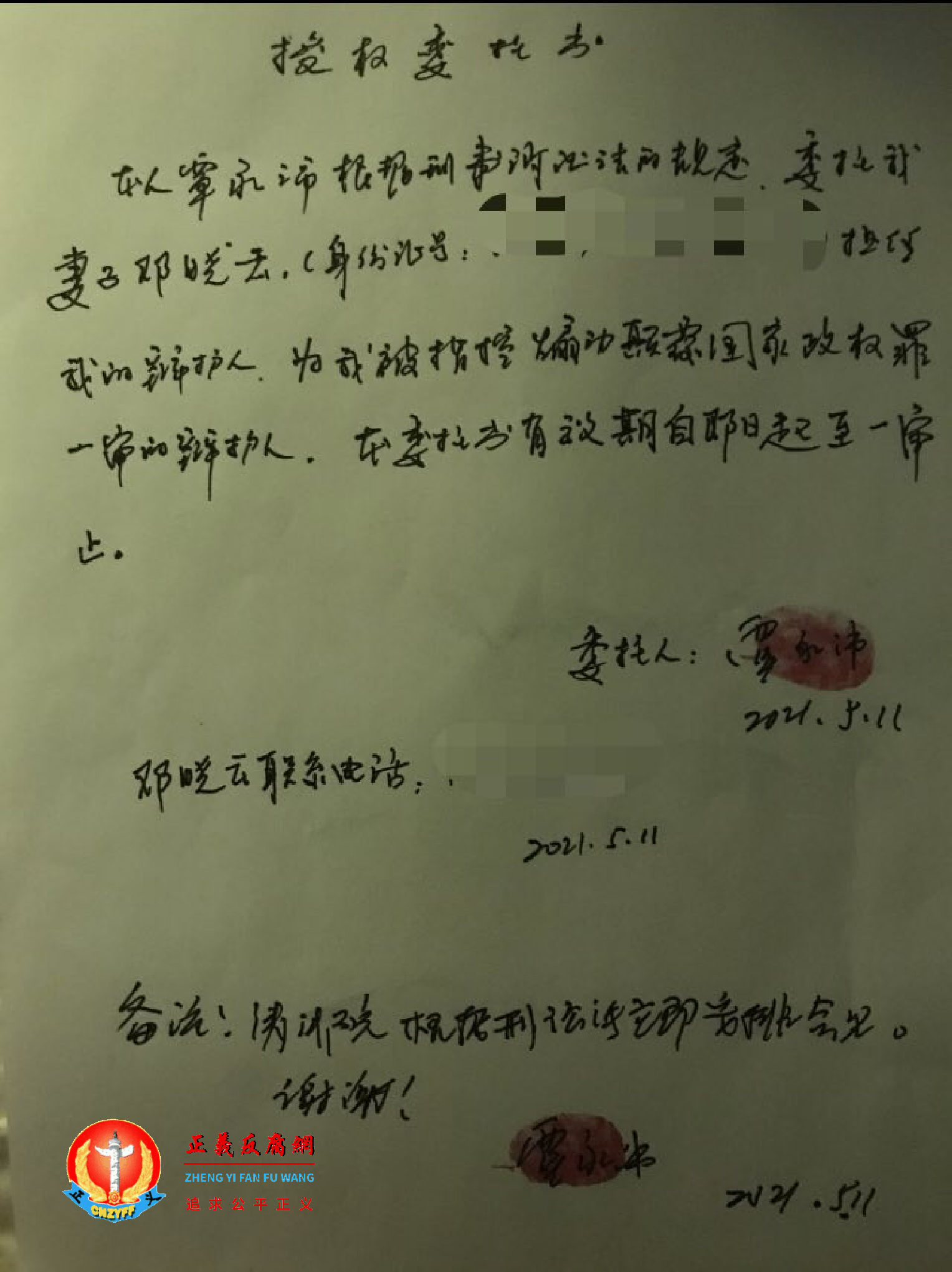 5月11日,覃永沛律师授权委托书给妻子邓晓云为一审的辩护人.png 5月11日,覃永沛律师授权委托书给妻子邓晓云为一审的辩护人.png