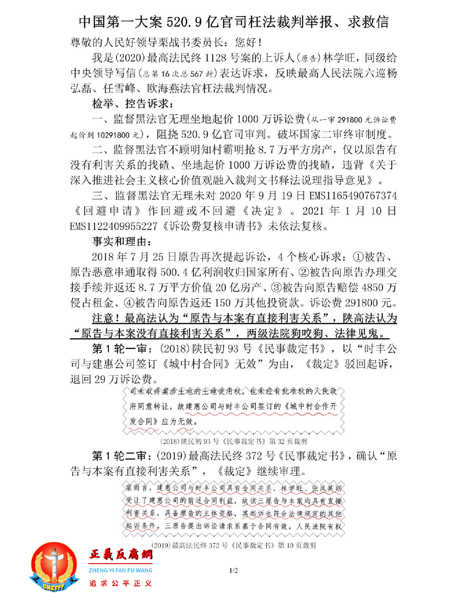 中国第一大案520.9亿官司枉法裁判举报、求救信内容:最高法院坐地起价,索要1000万诉讼费。.png 中国第一大案520.9亿官司枉法裁判举报、求救信内容:最高法院坐地起价,索要1000万诉讼费。.png