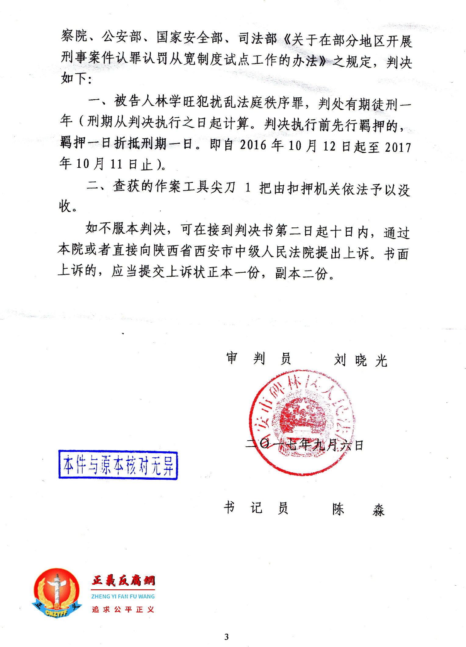 林学旺遭构陷入狱判决书,陕西省西安市碑林区人民法院刑事判决书,(2017)陕0103刑初346号 3.png