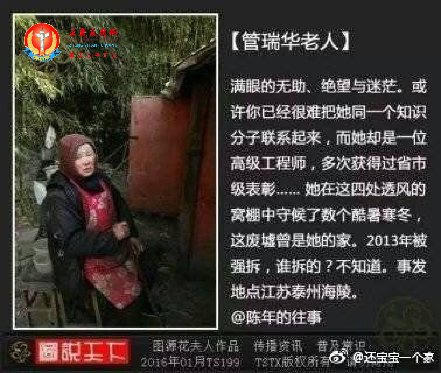 遭强拆的管瑞华老人。.png 遭强拆的管瑞华老人。.png