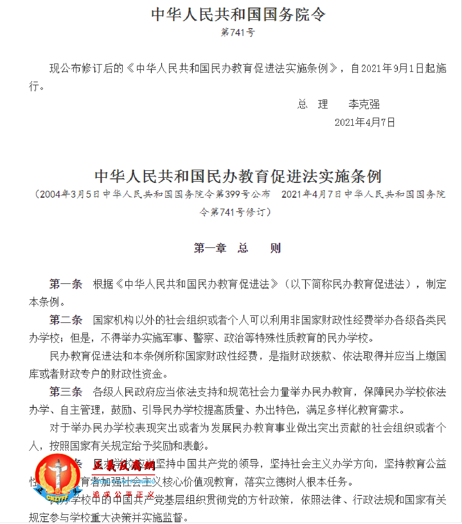 《中华人民共和国民办教育促进法实施条例》(第741号).png 《中华人民共和国民办教育促进法实施条例》(第741号).png