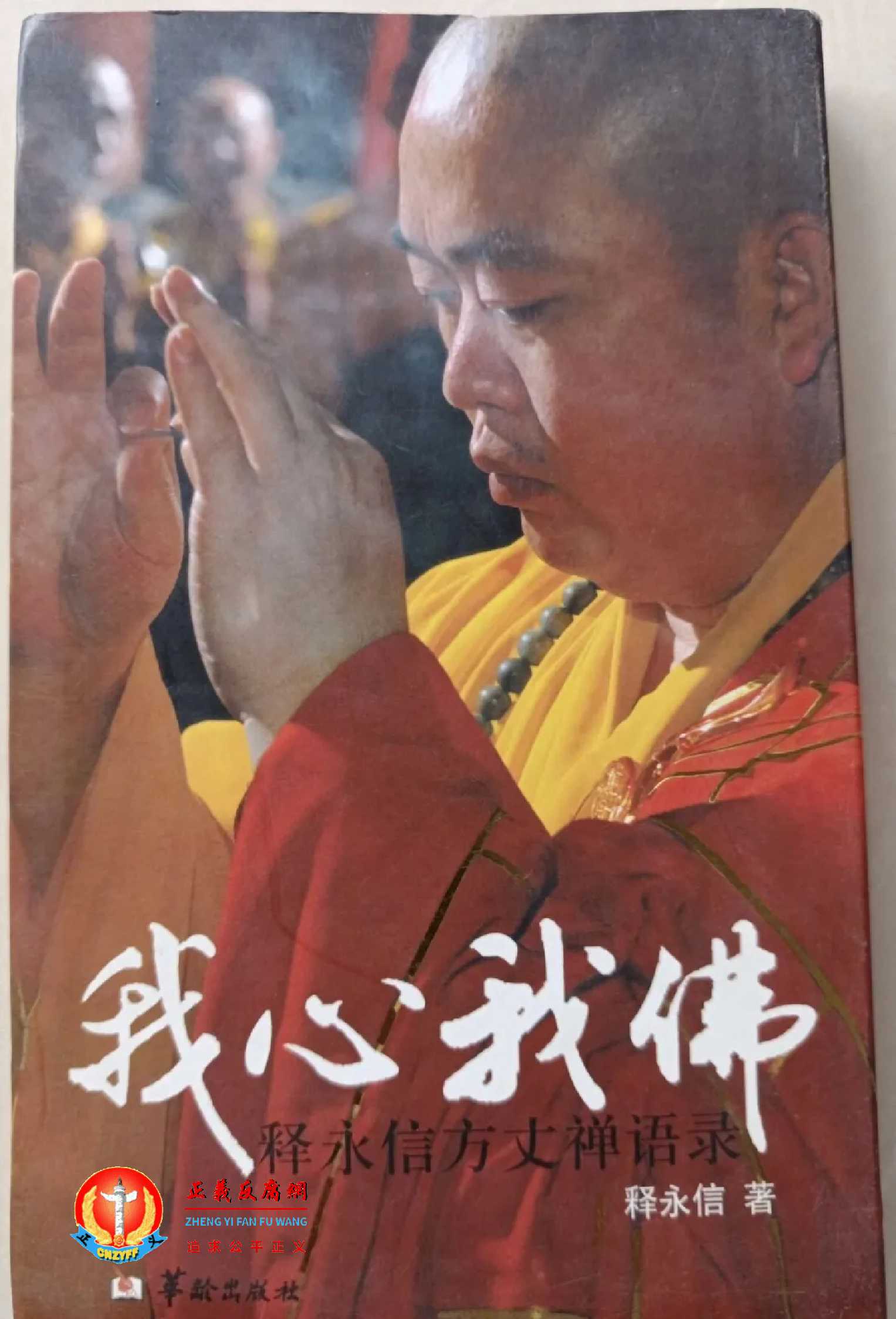 《我心我佛:释永信方丈禅语录》曾是原少林寺方丈释永信创作的禅宗语录著作,由华龄出版社于2008年1月出版。.jpg 《我心我佛:释永信方丈禅语录》曾是原少林寺方丈释永信创作的禅宗语录著作,由华龄出版社于2008年1月出版。.jpg