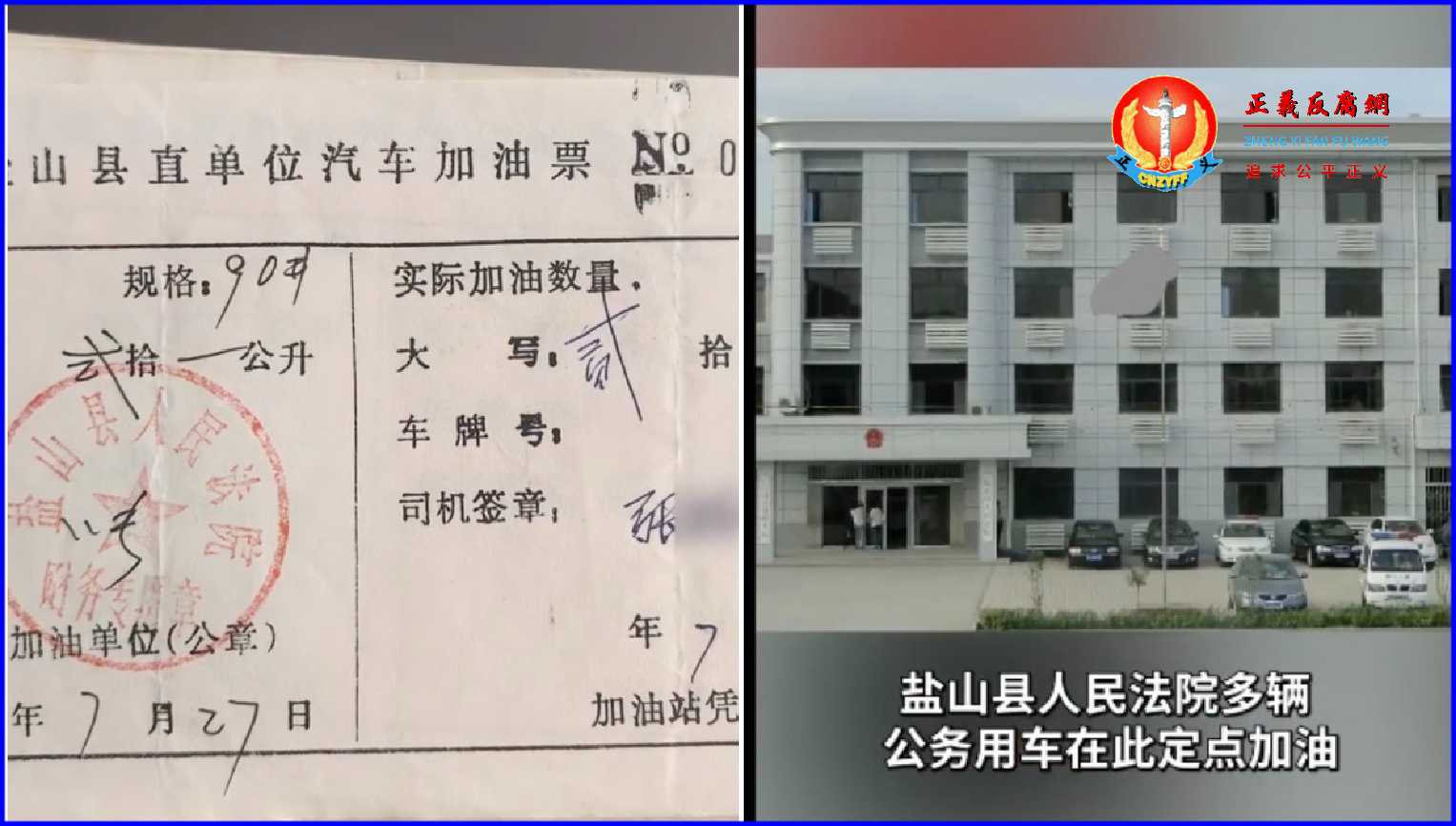 河北沧州盐山县法院被爆拖欠加油站加油费长达20年，本息累计达20万元 ，至今还在推诿。.jpg