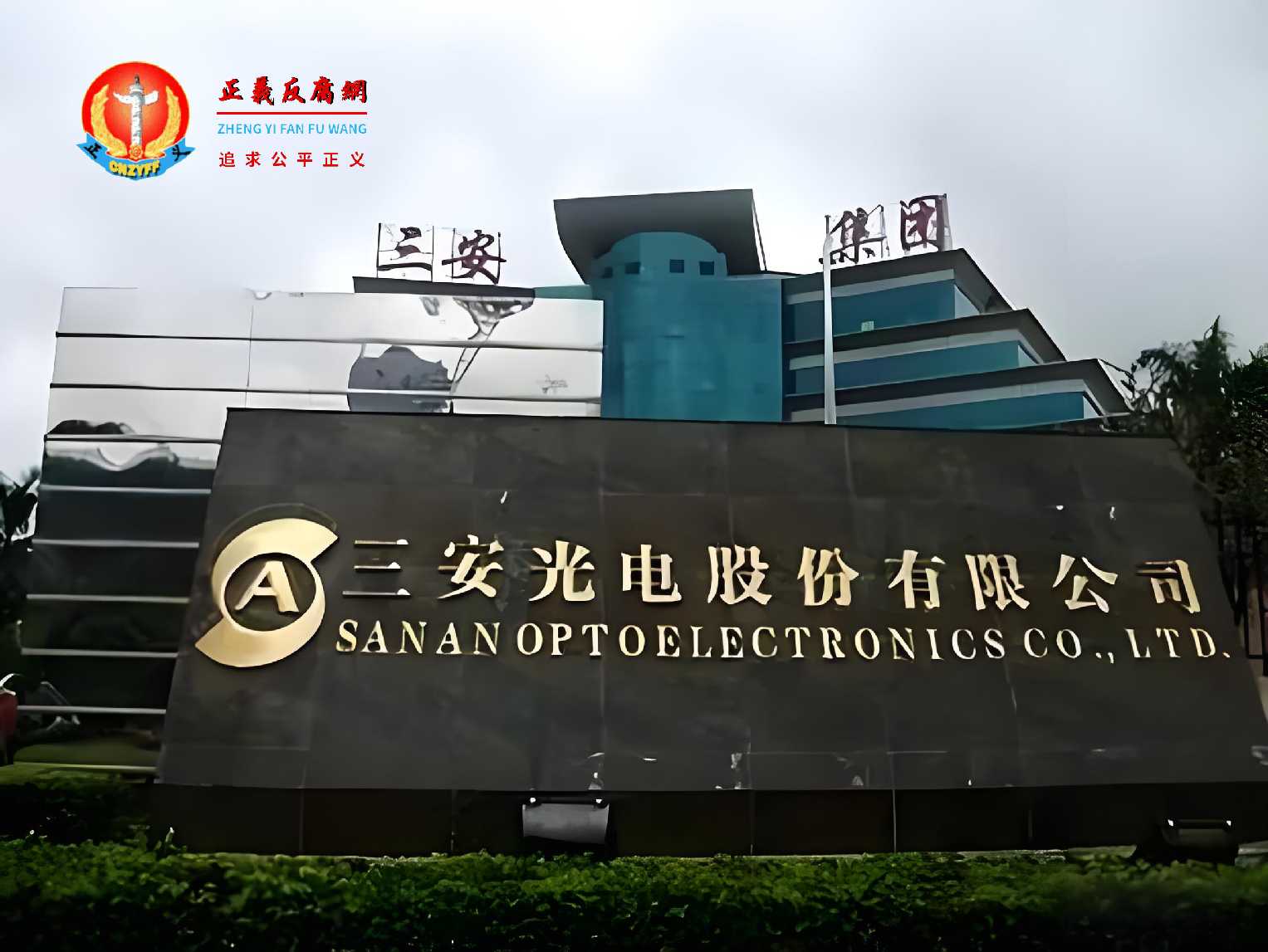 福建三安光电股份有限公司（简称：三安光电）.jpg